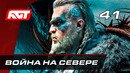 Прохождение Assassin’s Creed: Valhalla — Часть 41: Война на Севере