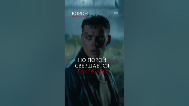 Готический экшн триллер «Ворон» — в кино с 22 августа! #фильмы #топ #shorts