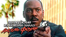 Полицейский из Беверли-Хиллз: Аксель Фоули | 2024 ФИЛЬМ