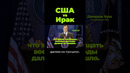США vs Ирак #ирак #сша #кувейт