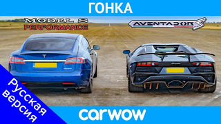 Lamborghini Aventador и НОВАЯ Tesla Model S Performance: ГОНКА