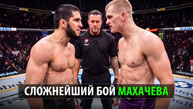 Махачев Доигрался? Бой Ислам Махачев VS Йен Гэрри UFC 330 / Прогноз / Makhachev – Garry