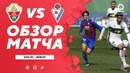Эльче – Эйбар | Испанский Ла Лига 2020/21 | 25-й тур
