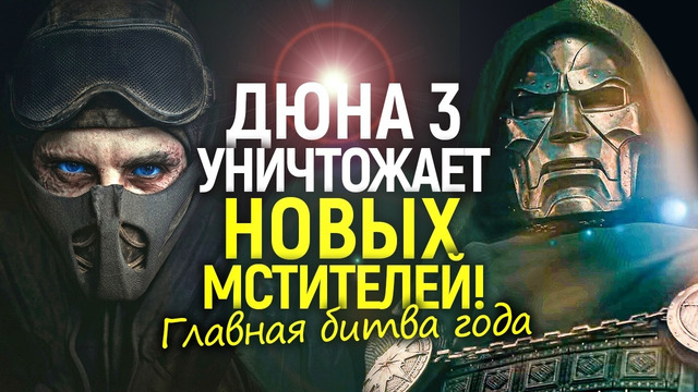 Дисней не может в это поверить! Дюна 3 забрала IMAX и раздавила новых «Мстителей»/Битва года