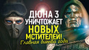 Дисней не может в это поверить! Дюна 3 забрала IMAX и раздавила новых «Мстителей»/Битва года