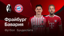 Фрайбург – Бавария | Бундеслига 2026/27 | 7-й тур | Обзор матча