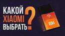 Какой Xiaomi выбрать в 2020 году Лучшие смартфоны