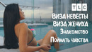 Поймать чувства | Виза невесты. Виза жениха. Знакомство | TLC