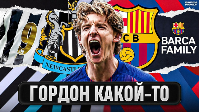 Антони Гордон долго ждал «Барселону»