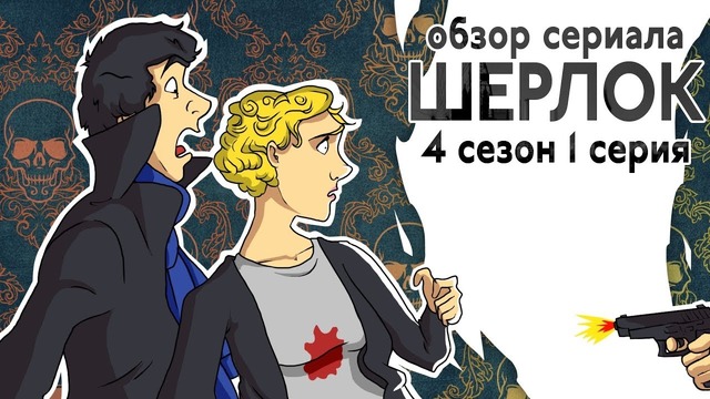 IKOTIKA – Шерлок. сезон 4 серия 1 (обзор сериала)
