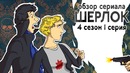 IKOTIKA – Шерлок. сезон 4 серия 1 (обзор сериала)