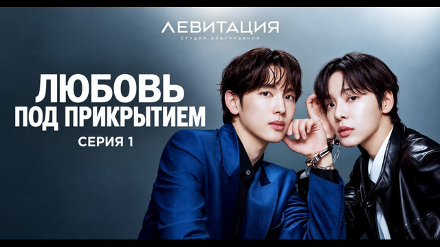 Любовь под прикрытием – 1 Серия | СЕРИАЛ 2026