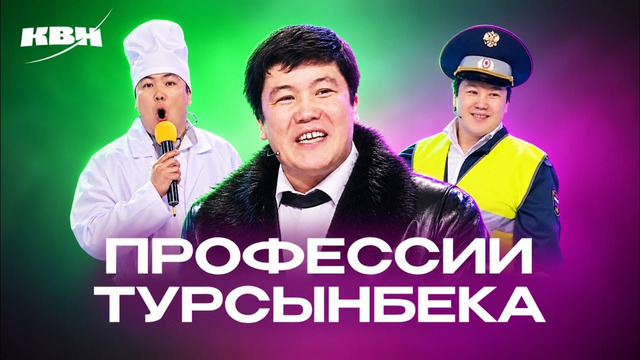 КВН. Все профессии Турсынбека. Сборник ко дню рождения
