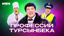 КВН. Все профессии Турсынбека. Сборник ко дню рождения