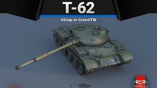 Т-62 сложно, но играбельно в war thunder