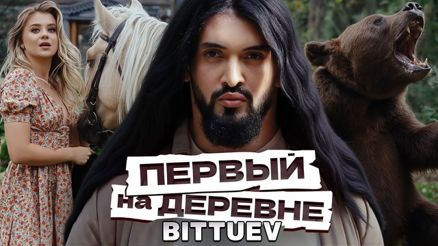 BITTUEV – Первый на деревне (Премьера клипа 2024)