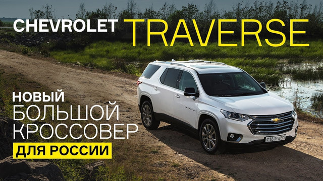 Тест Chevrolet Traverse: лучше, чем Toyota Highlander, VW Teramont и Ford Explorer