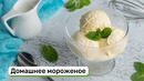 Домашнее мороженое
