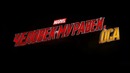 Человек-Муравей и Оса – Дублированный тизер-трейлер