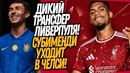 СРОЧНО! АРАУХО ИГРОК ЛИВЕРПУЛЯ! ЧЕЛСИ УВОДИТ ЗВЕЗДУ АРСЕНАЛА / Доза Футбола