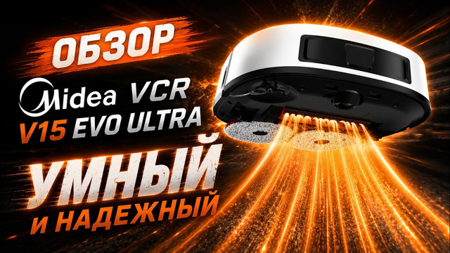 Видеообзор робота-уборщика Midea VCR V15 EVO ULTRA