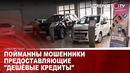 Пойманны мошенники предоставляющие «дешёвые кредиты»