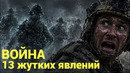 ФРОНТ ПРИЗРАКОВ: 13 Мистических Явлений на Войне, Которые Видели Солдаты