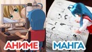 Что лучше- АНИМЕ или МАНГА- Плюсы аниме, манги и ранобэ