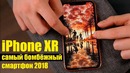 Купил iPhone XR и прозрел – заразная хрень