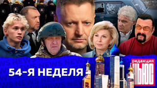 Редакция. News: 54-я неделя