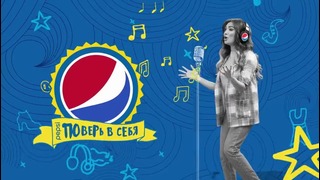 Pepsi Поверь в себя Муниса