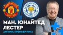 Манчестер Юнайтед – Лестер. Прогноз Александра Елагина