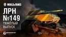 ЛРН №149 – Тяжелый выпуск