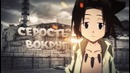 Шаман Кинг в Реальной Жизни