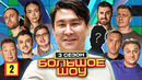 Большое шоу 3 – выпуск 2