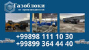 Газоблоки напрямую с завода-изготовителя в Ташкенте