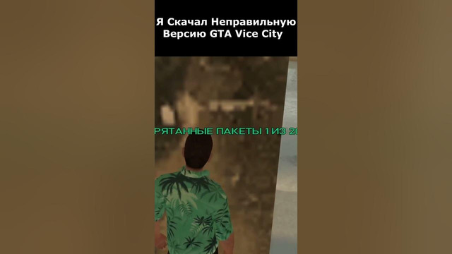 Я Установил Неправильную Версию GTA Vice City #shorts #gta #gtavicecity