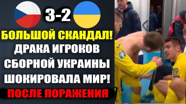 ЧТО ПРОИСХОДИЛО В РАЗДЕВАЛКЕ СБОРНОЙ УКРАИНЫ ПОСЛЕ ПОРАЖЕНИЯ В МАТЧА ЧЕХИЯ 3-2 УКРАИНА