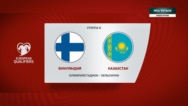 Финляндия – Казахстан | Чемпионат Мира 2022 | Квалификация | 5-й тур
