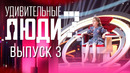 Удивительные люди – 7 сезон: 3 выпуск