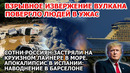 Взрыв извержение вулкана Индонезия. Ад в Европе Наводнение Испания Выборы США Америка Трамп из песка