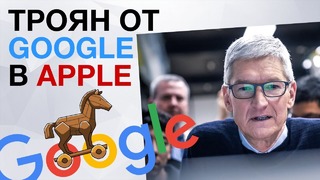 Троян Google в iPhone