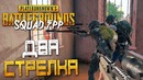 Playerunknowns Battlegrounds – Squad Fpp – Две Игры в Одном Видео! Два Стрелка