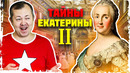 Все тайны правления Екатерины II