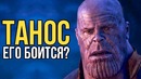 Танос его боится? новая угроза для мстителей