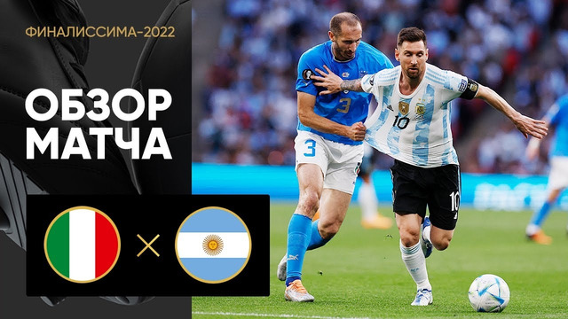 Италия – Аргентина | Финалиссима-2022 | Обзор матча