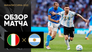 Италия – Аргентина | Финалиссима-2022 | Обзор матча