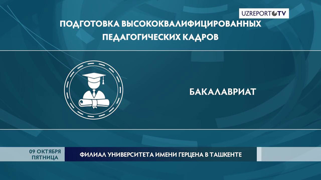 В Ташкенте создан филиал еще одного российского вуза