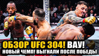 УВОЛЕН ПОСЛЕ БОЯ! ОБЗОР UFC 304: Леон Эдвардс – Белал Мухаммад. Аспиналл, Блейдс, Мокаев. Пимблетт