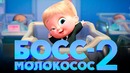 Босс-молокосос 2 [Обзор] / [Разбор сюжета]